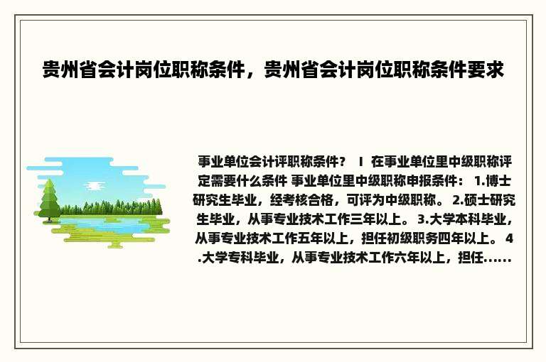 贵州省会计岗位职称条件，贵州省会计岗位职称条件要求