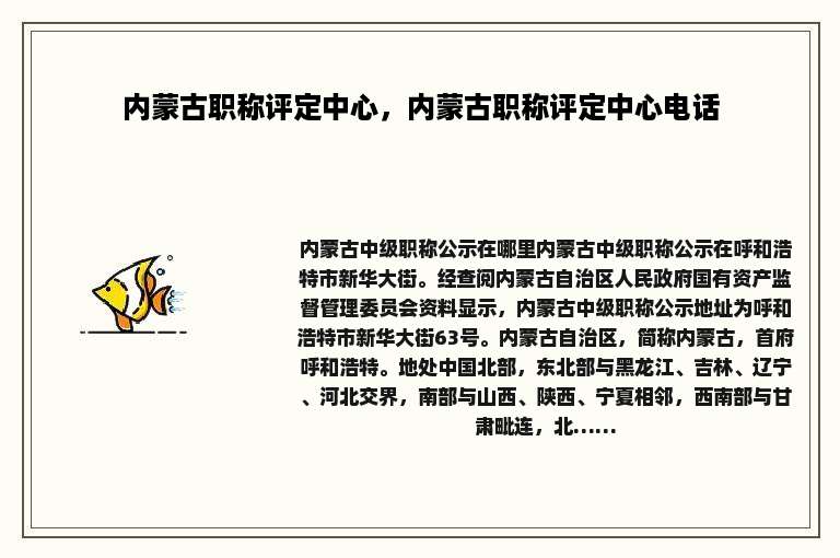 内蒙古职称评定中心，内蒙古职称评定中心电话