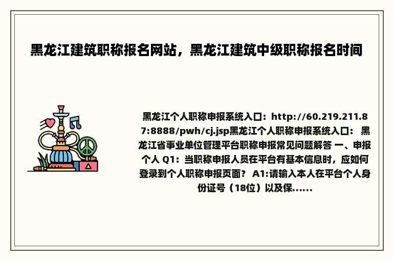 黑龙江建筑职称报名网站，黑龙江建筑中级职称报名时间