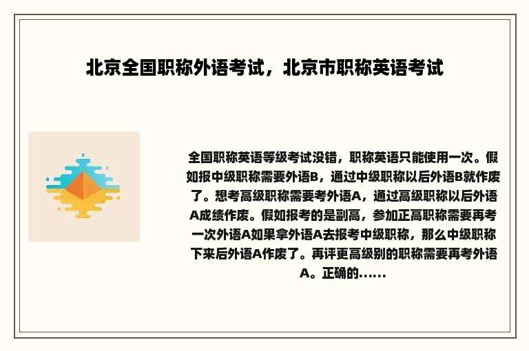 北京全国职称外语考试，北京市职称英语考试