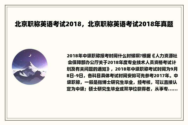 北京职称英语考试2018，北京职称英语考试2018年真题
