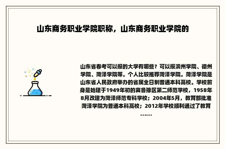 山东商务职业学院职称，山东商务职业学院的