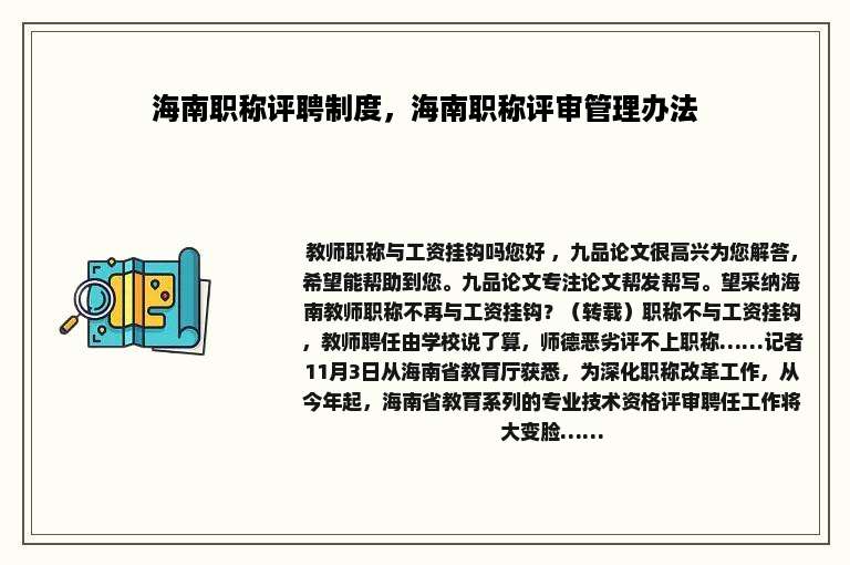 海南职称评聘制度，海南职称评审管理办法