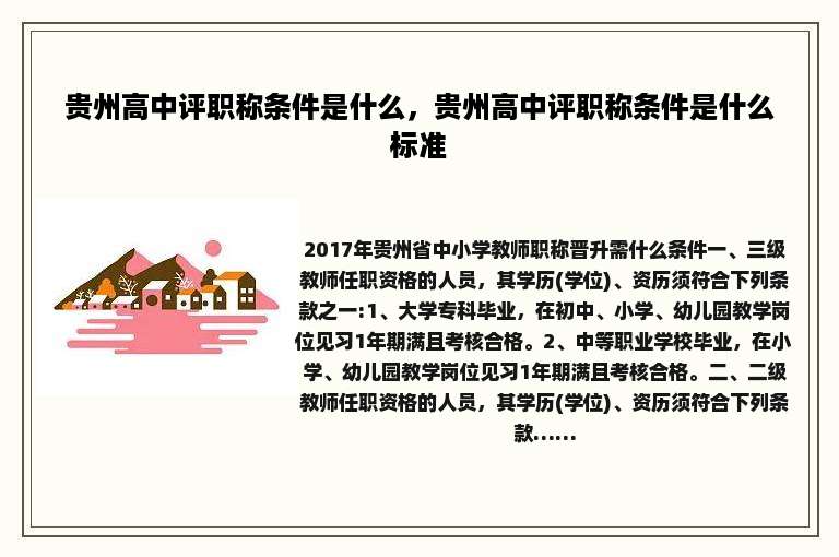 贵州高中评职称条件是什么，贵州高中评职称条件是什么标准