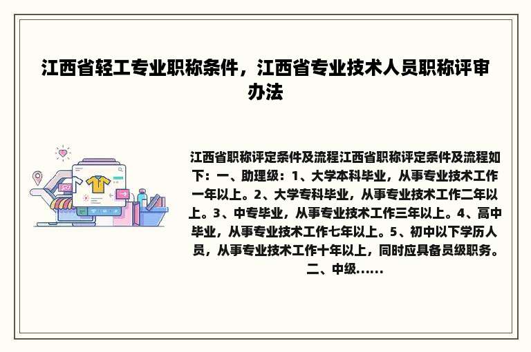江西省轻工专业职称条件，江西省专业技术人员职称评审办法