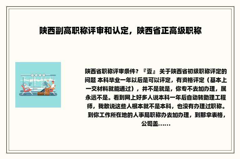 陕西副高职称评审和认定，陕西省正高级职称