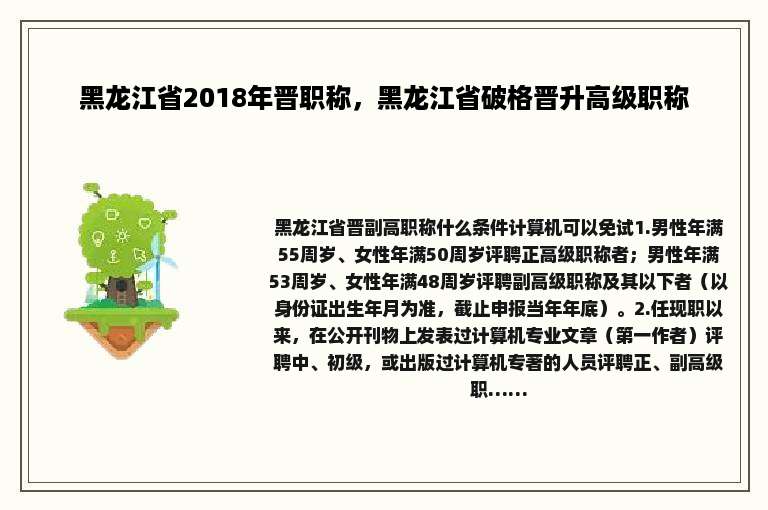 黑龙江省2018年晋职称，黑龙江省破格晋升高级职称