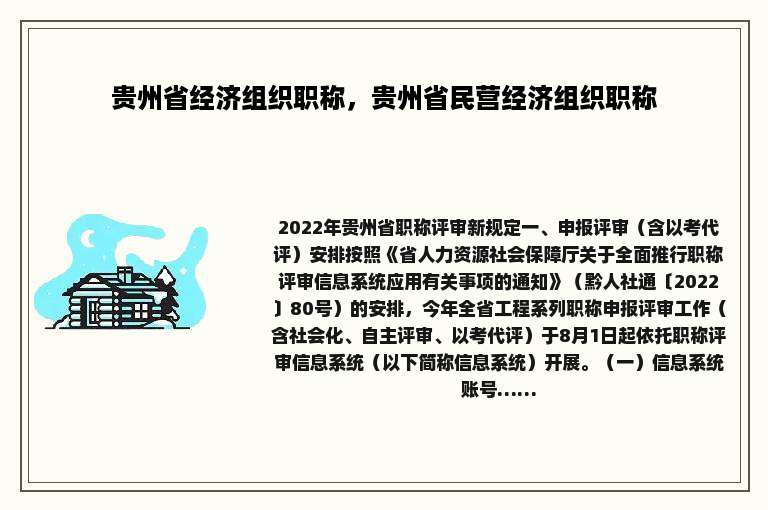 贵州省经济组织职称，贵州省民营经济组织职称