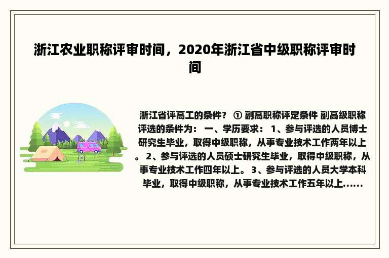 浙江农业职称评审时间，2020年浙江省中级职称评审时间