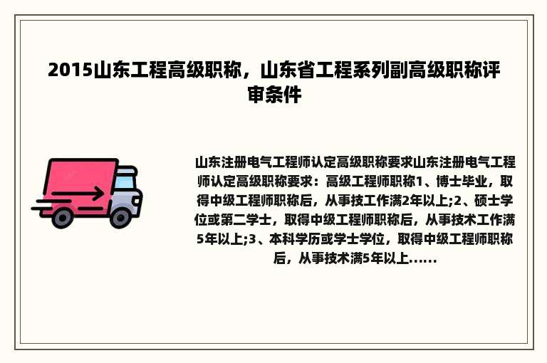 2015山东工程高级职称，山东省工程系列副高级职称评审条件