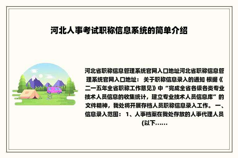 河北人事考试职称信息系统的简单介绍