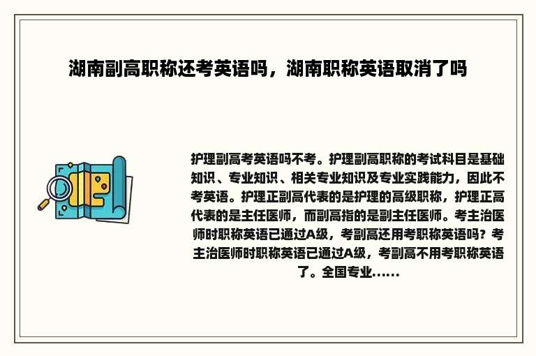 湖南副高职称还考英语吗，湖南职称英语取消了吗