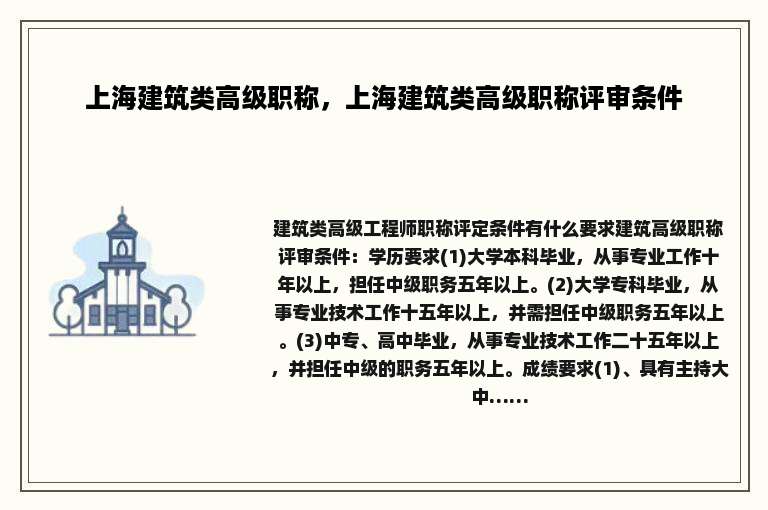 上海建筑类高级职称，上海建筑类高级职称评审条件