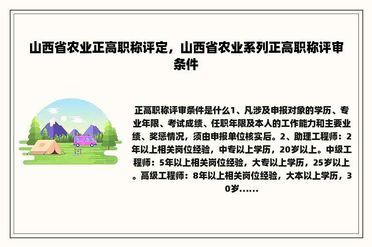 山西省农业正高职称评定，山西省农业系列正高职称评审条件