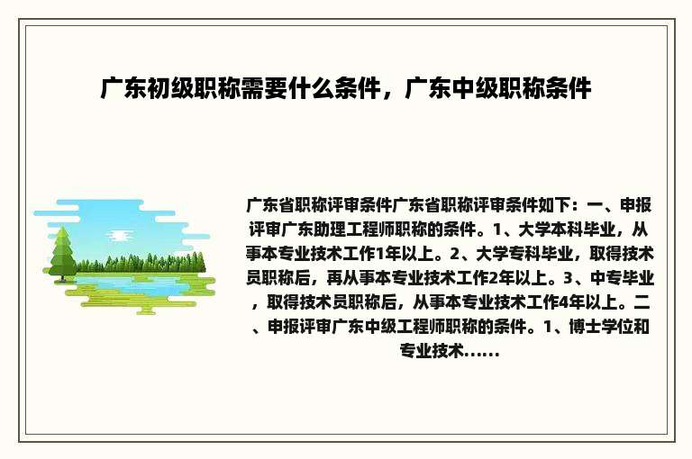 广东初级职称需要什么条件，广东中级职称条件