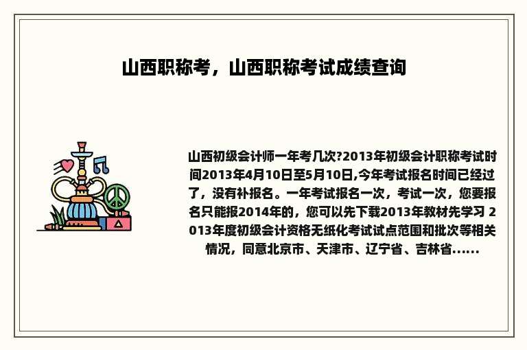 山西职称考，山西职称考试成绩查询