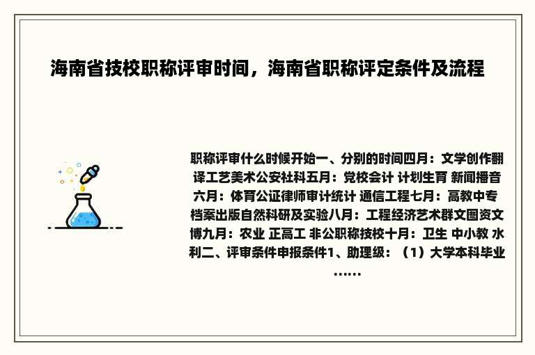海南省技校职称评审时间，海南省职称评定条件及流程