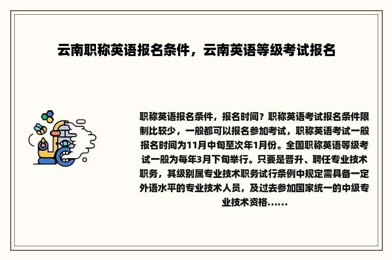 云南职称英语报名条件，云南英语等级考试报名