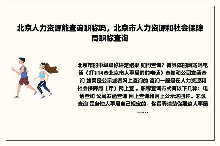 北京人力资源能查询职称吗，北京市人力资源和社会保障局职称查询