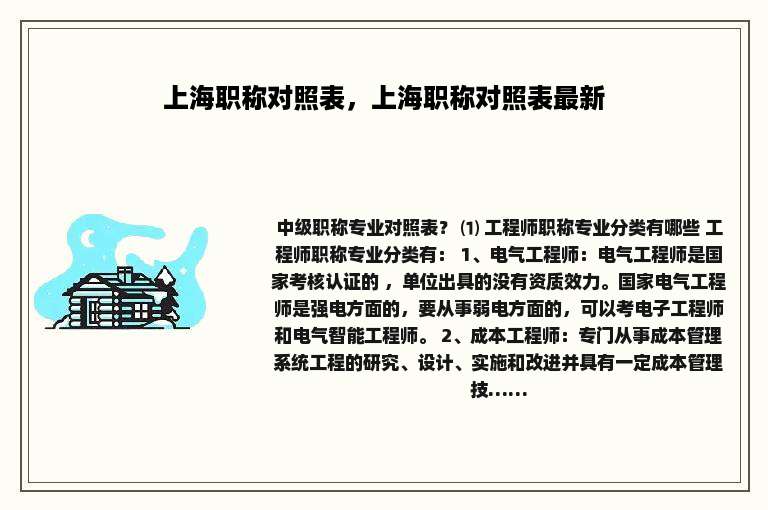 上海职称对照表，上海职称对照表最新