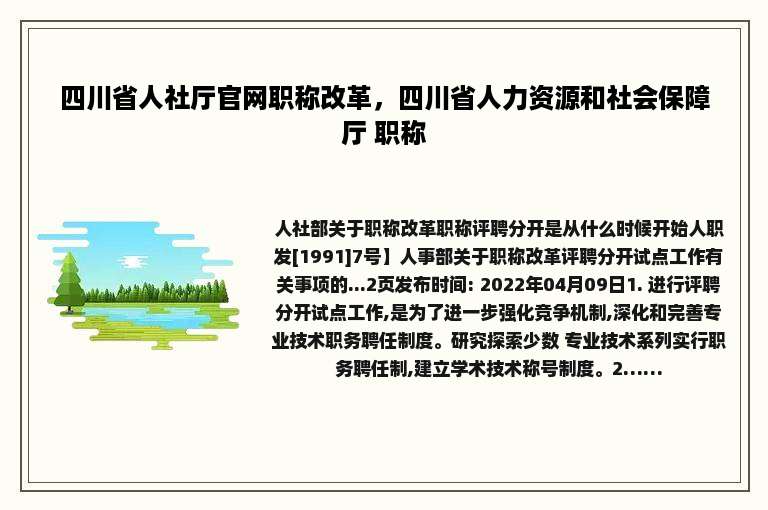 四川省人社厅官网职称改革，四川省人力资源和社会保障厅 职称