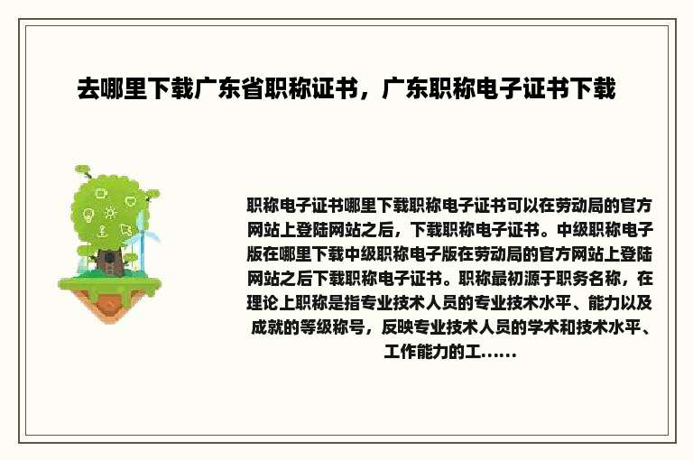 去哪里下载广东省职称证书，广东职称电子证书下载