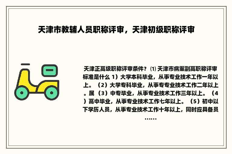 天津市教辅人员职称评审，天津初级职称评审