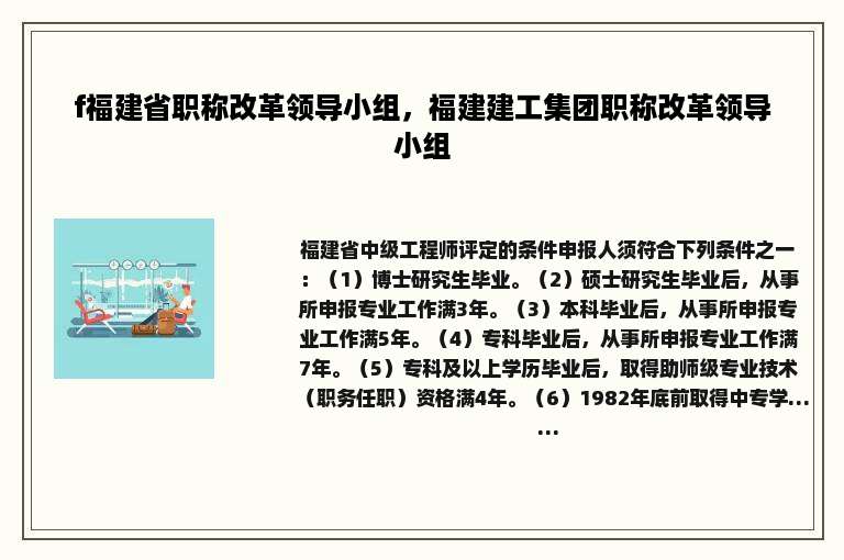 f福建省职称改革领导小组，福建建工集团职称改革领导小组