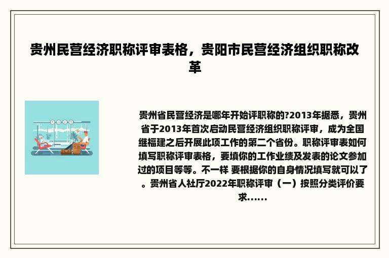 贵州民营经济职称评审表格，贵阳市民营经济组织职称改革
