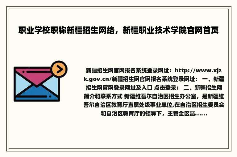 职业学校职称新疆招生网络，新疆职业技术学院官网首页