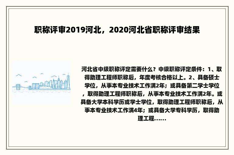 职称评审2019河北，2020河北省职称评审结果