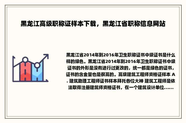 黑龙江高级职称证样本下载，黑龙江省职称信息网站