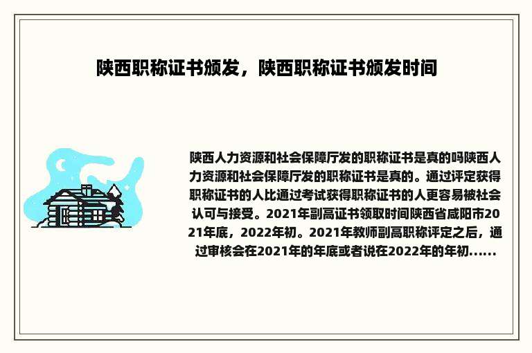 陕西职称证书颁发，陕西职称证书颁发时间