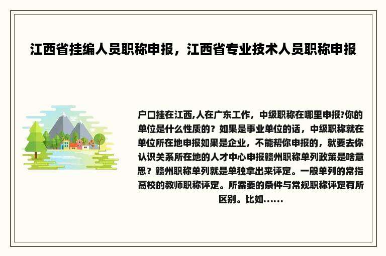 江西省挂编人员职称申报，江西省专业技术人员职称申报