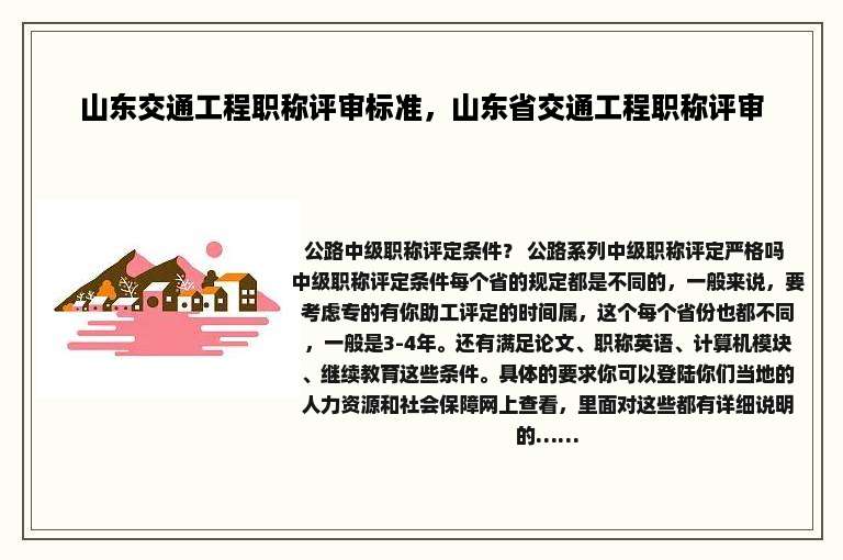 山东交通工程职称评审标准，山东省交通工程职称评审