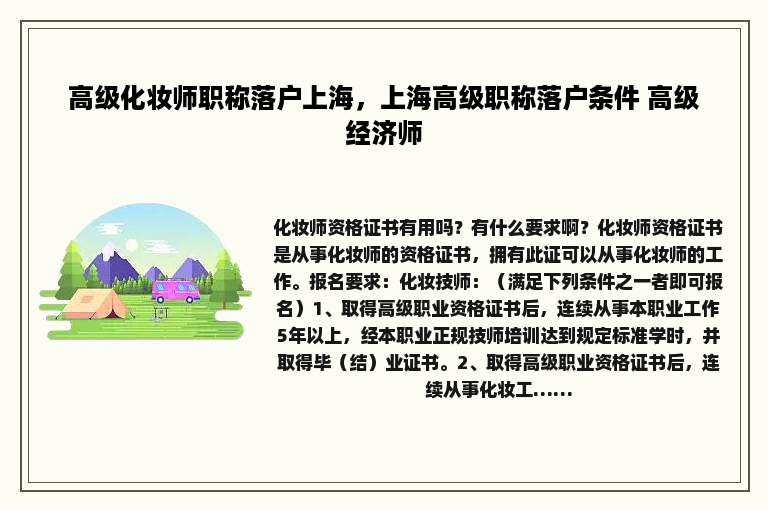 高级化妆师职称落户上海，上海高级职称落户条件 高级经济师
