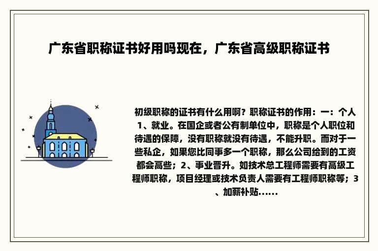 广东省职称证书好用吗现在，广东省高级职称证书