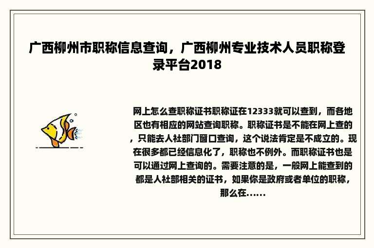 广西柳州市职称信息查询，广西柳州专业技术人员职称登录平台2018