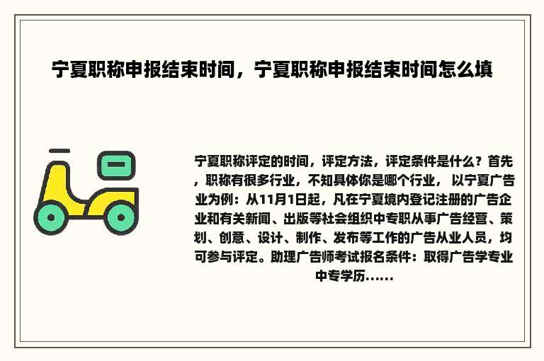 宁夏职称申报结束时间，宁夏职称申报结束时间怎么填