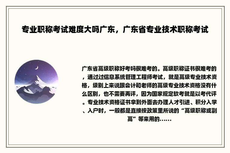 专业职称考试难度大吗广东，广东省专业技术职称考试