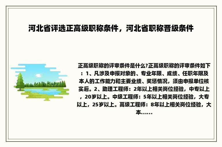 河北省评选正高级职称条件，河北省职称晋级条件