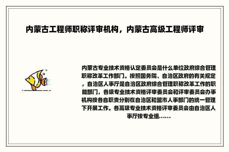 内蒙古工程师职称评审机构，内蒙古高级工程师评审