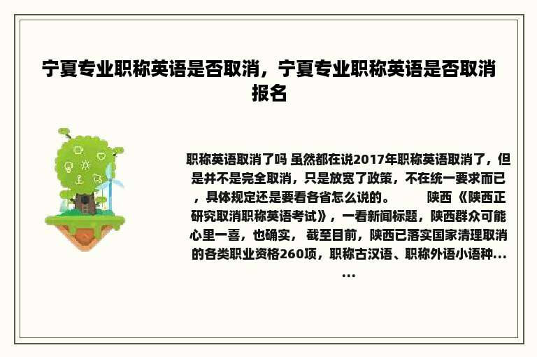 宁夏专业职称英语是否取消，宁夏专业职称英语是否取消报名