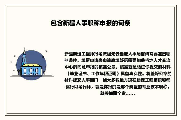 包含新疆人事职称申报的词条