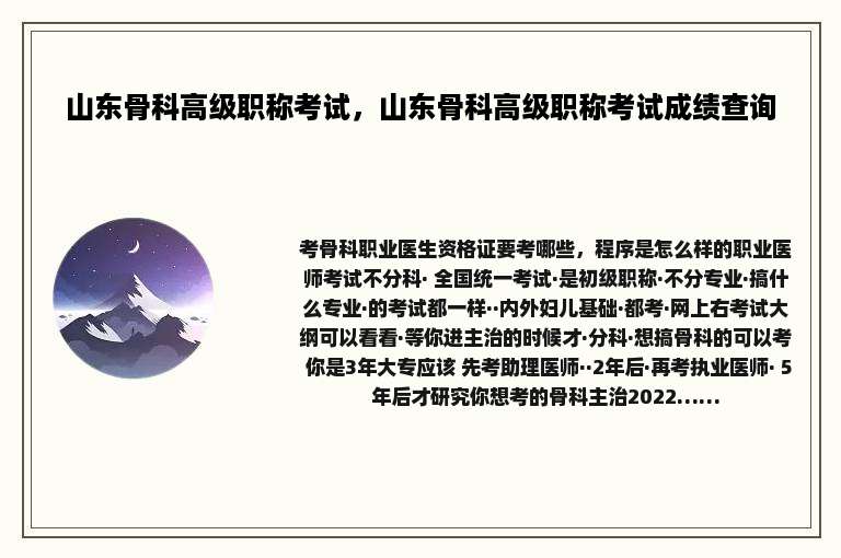 山东骨科高级职称考试，山东骨科高级职称考试成绩查询