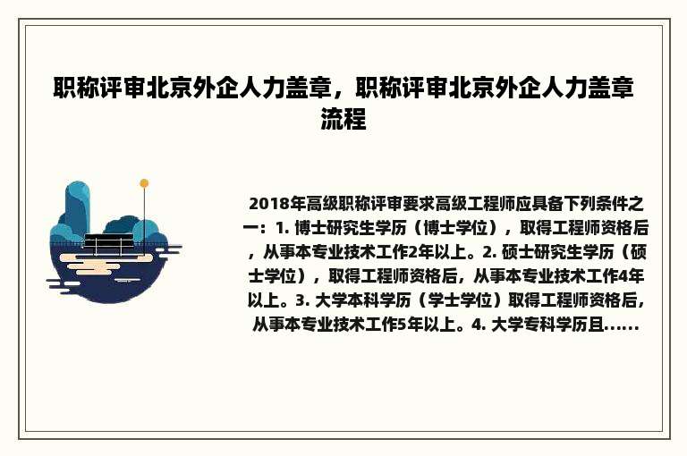 职称评审北京外企人力盖章，职称评审北京外企人力盖章流程