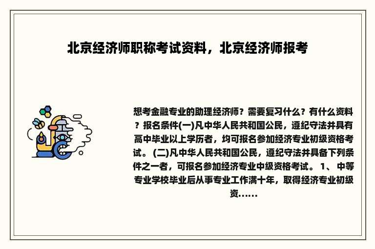 北京经济师职称考试资料，北京经济师报考