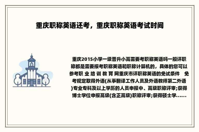 重庆职称英语还考，重庆职称英语考试时间