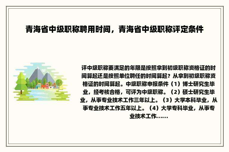 青海省中级职称聘用时间，青海省中级职称评定条件
