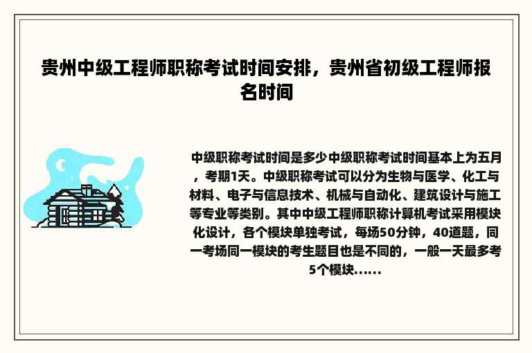 贵州中级工程师职称考试时间安排，贵州省初级工程师报名时间